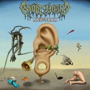 АБОРТ МОЗГА - Акустика